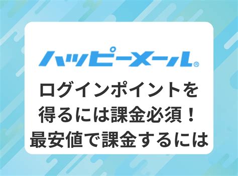 ハッピーメール無料ポイント|『ハッピーメール』でログインボーナスを得るには課金必須！無。